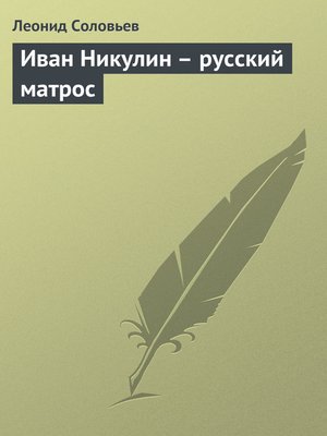 cover image of Иван Никулин – русский матрос